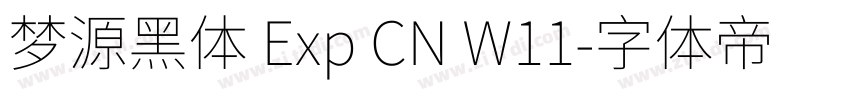 梦源黑体 Exp CN W11字体转换